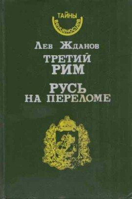 Книга Русь на переломе