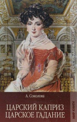 Книга Царское гадание
