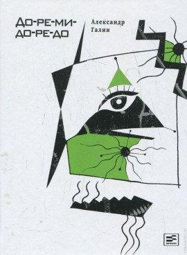 Книга До-ре-ми-до-ре-до