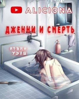 Книга Дженни и смерть