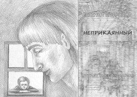 Книга Неприкаянный