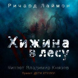 Книга Хижина в лесу
