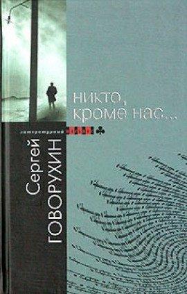 Книга Никто, кроме нас...