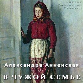 Книга В чужой семье