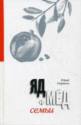 Книга Мед и яд любви