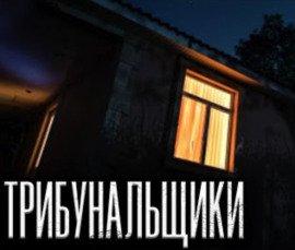 Книга Трибунальщики