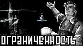 Книга Ограниченность
