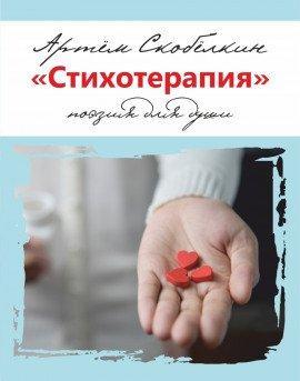 Книга Стихотерапия