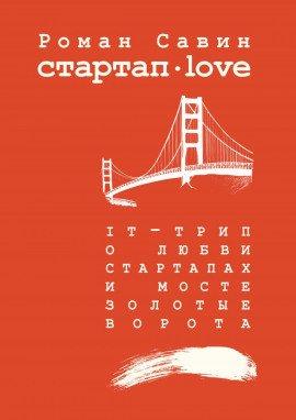 Книга Стартап Дот Лав