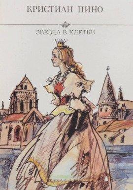 Книга Звезда в клетке