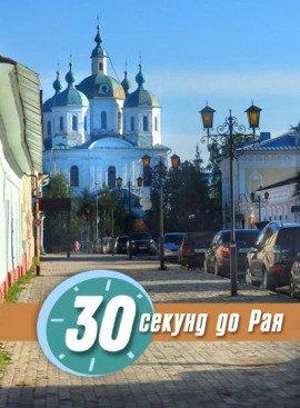 Книга 30 секунд до Рая