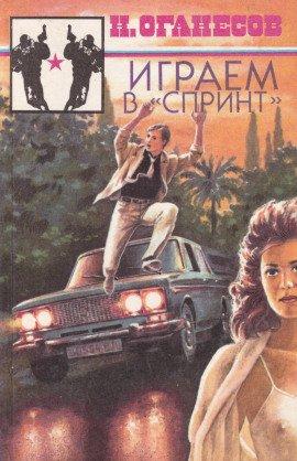 Книга Играем в «Спринт»