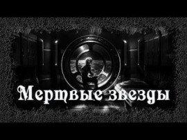 Книга Мертвые звезды