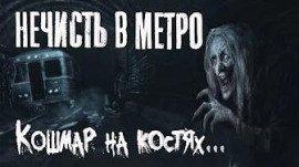 Книга Нечисть в метро