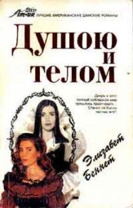Книга Душою и телом