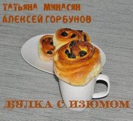 Книга Булка с изюмом