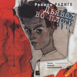 Книга Дьявол во плоти