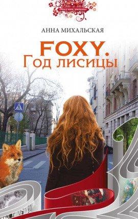 Книга FOXY. Год лисицы