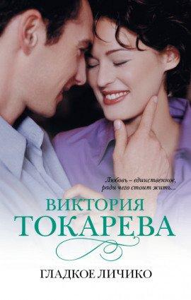 Книга Гладкое личико