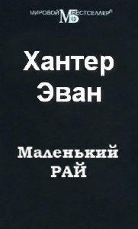 Книга Маленький рай