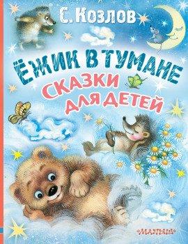 Книга Ёжик в тумане