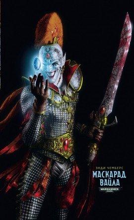 Книга Маскарад Вайла