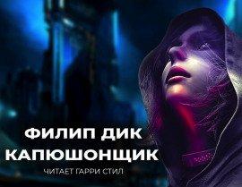 Книга Капюшонщик