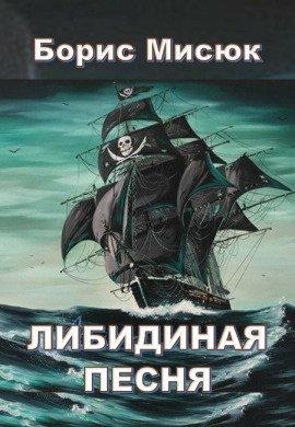 Книга Либидиная песнь