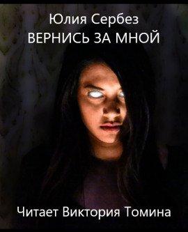Книга Вернись за мной