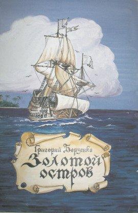 Книга Золотой остров