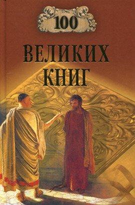 Книга 100 великих книг