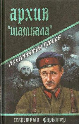Книга Архив Шамбала