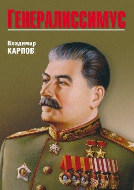 Книга Генералиссимус