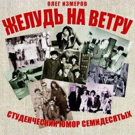 Книга Желудь на ветру