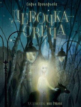 Книга Девочка - свеча