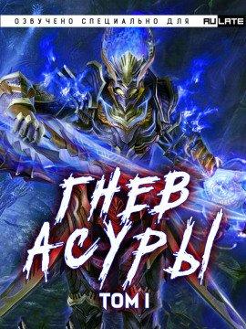 Книга Гнев Асуры - Том 1