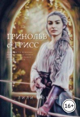 Книга Гринольв и Грисс