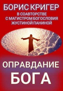 Книга Оправдание Бога