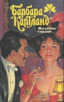 Книга Желание сердца