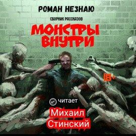 Книга Монстры внутри