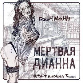 Книга Мертвая Дианна