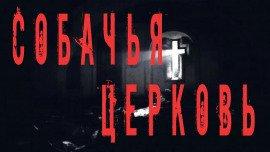 Книга Собачья церковь