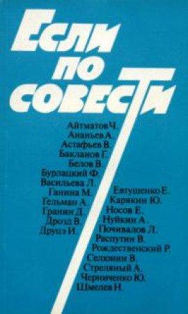 Книга Если по совести