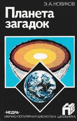 Книга Планета загадок