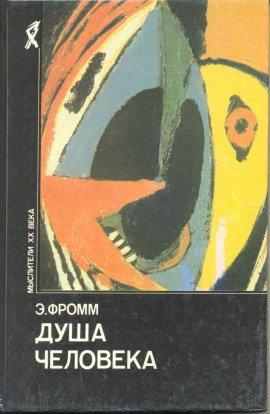 Книга Душа человека