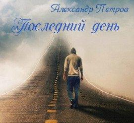 Книга Последний день
