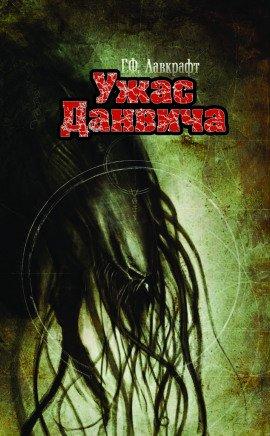 Книга Ужас Данвича