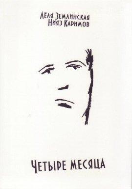 Книга Четыре месяца