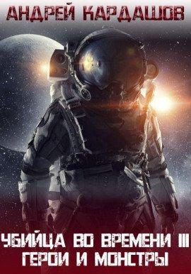 Книга Герои и Монстры