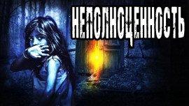 Книга Неполноценность